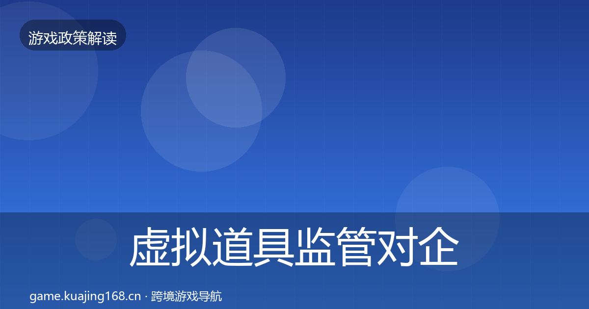 虚拟道具监管对企业的影响分析要点梳理·第2610篇