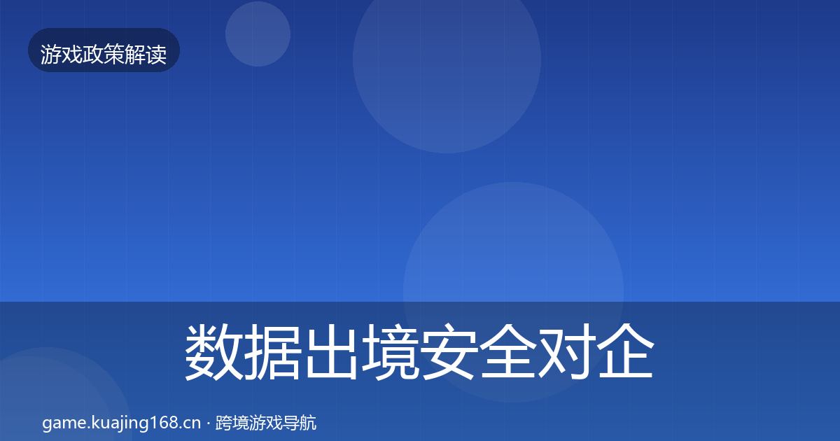 数据出境安全对企业的影响分析入门到进阶