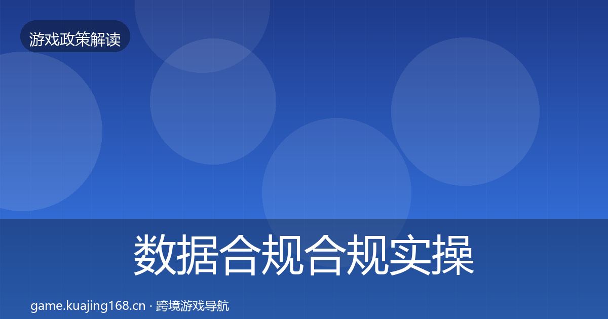 数据合规合规实操指南要点梳理