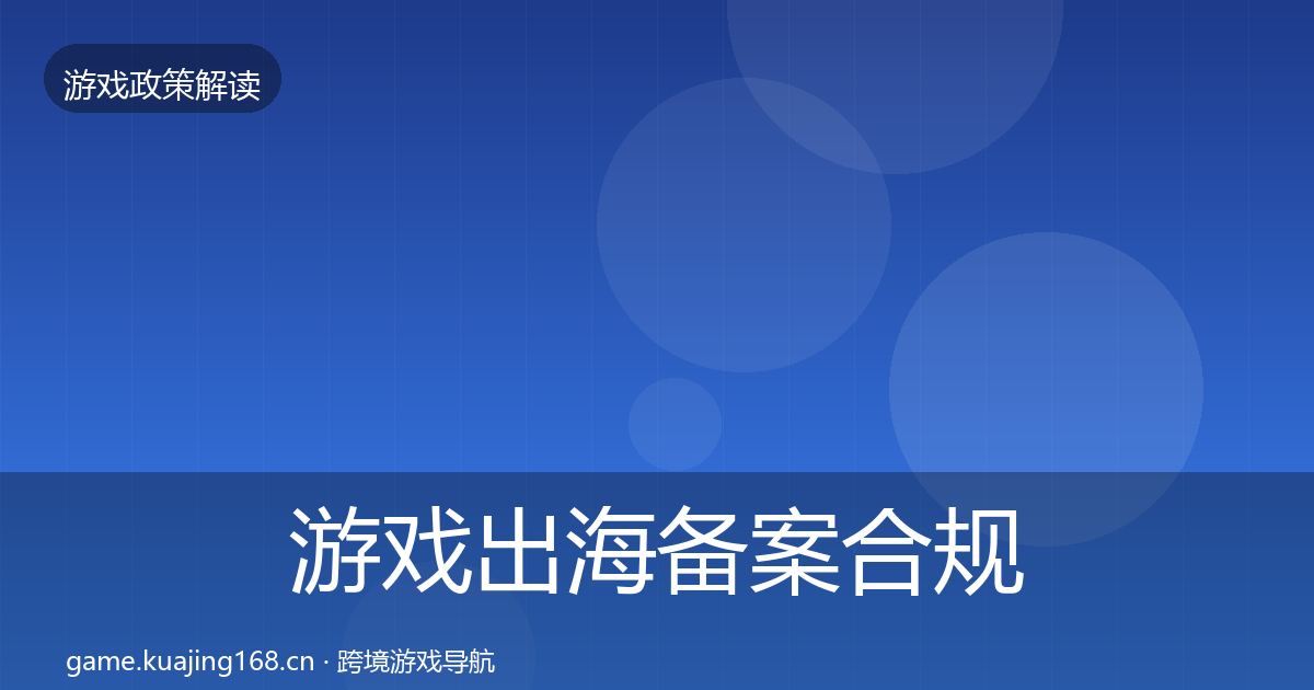 游戏出海备案合规实操指南入门到进阶·第2611篇