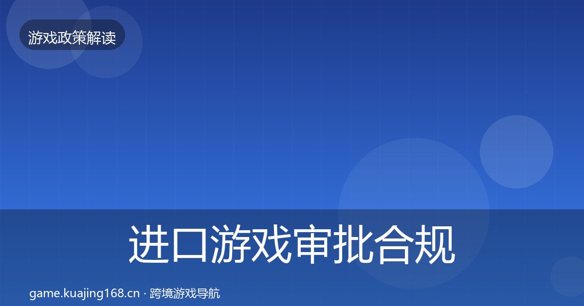 进口游戏审批合规实操指南全攻略·第2612篇