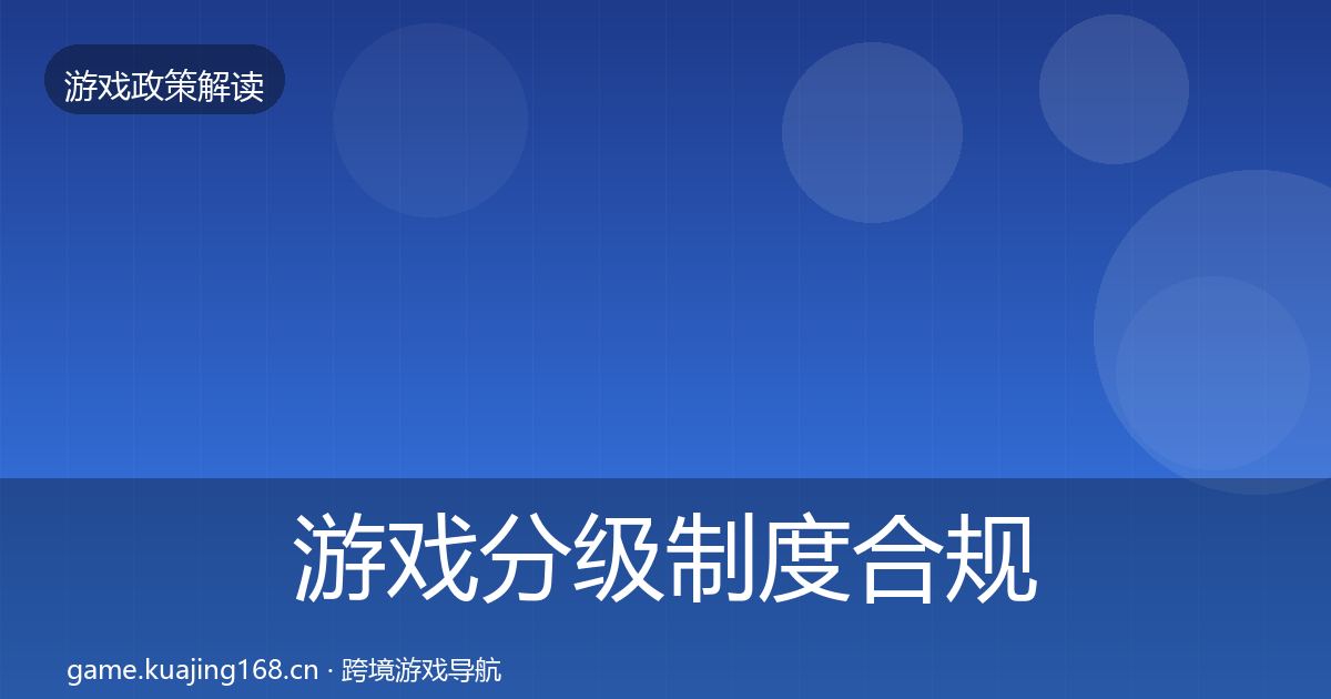 游戏分级制度合规实操指南实践指南·第2612篇