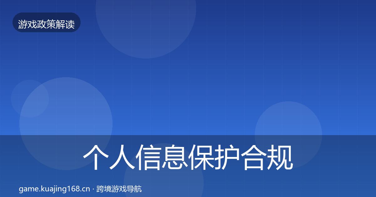 个人信息保护合规实操指南要点梳理