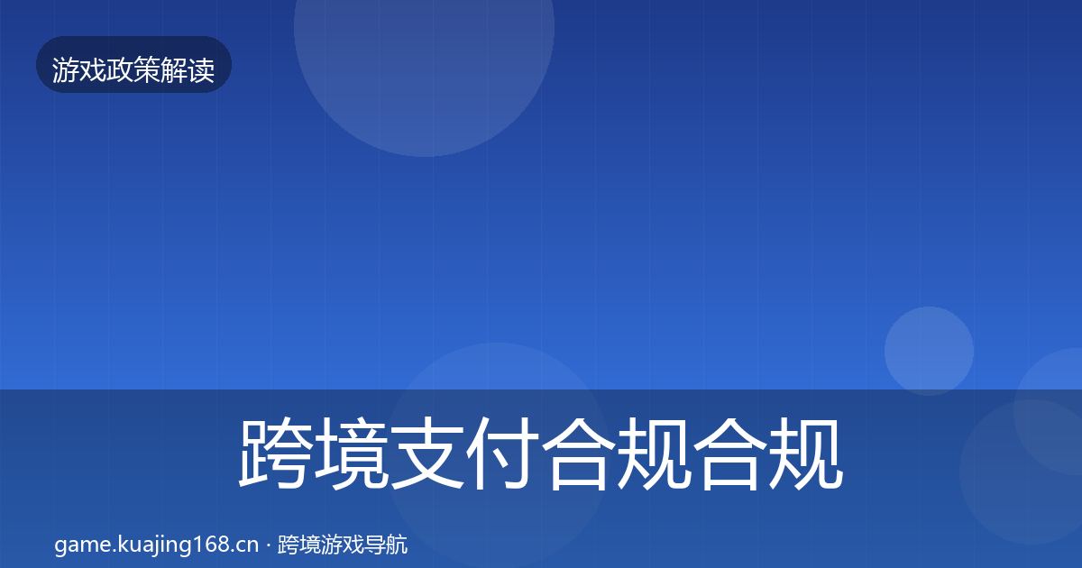 跨境支付合规合规实操指南入门到进阶