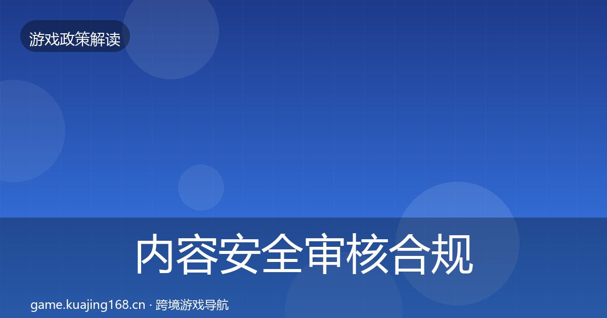 内容安全审核合规实操指南全攻略