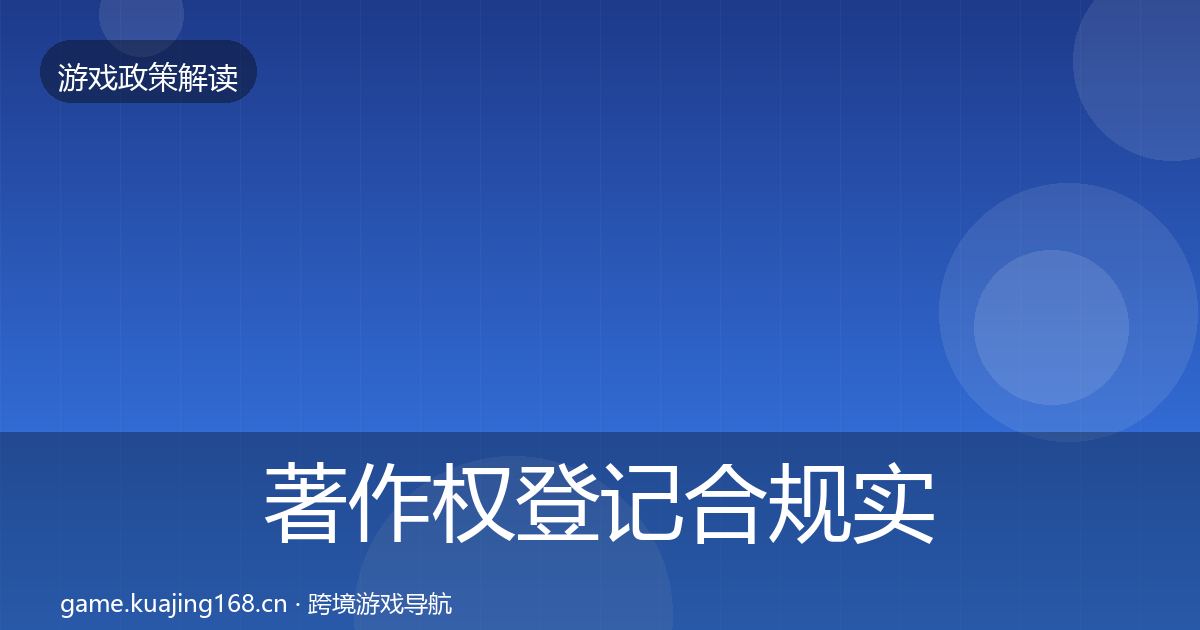 著作权登记合规实操指南实践指南·第2613篇