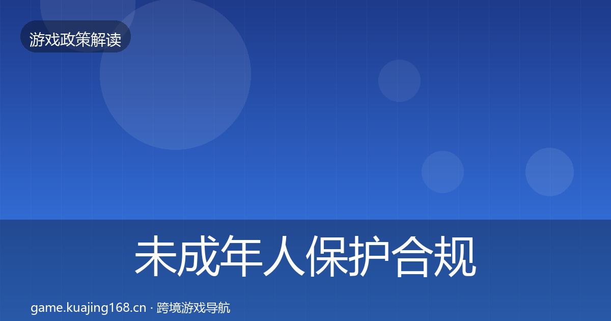 未成年人保护合规实操指南要点梳理·第2614篇