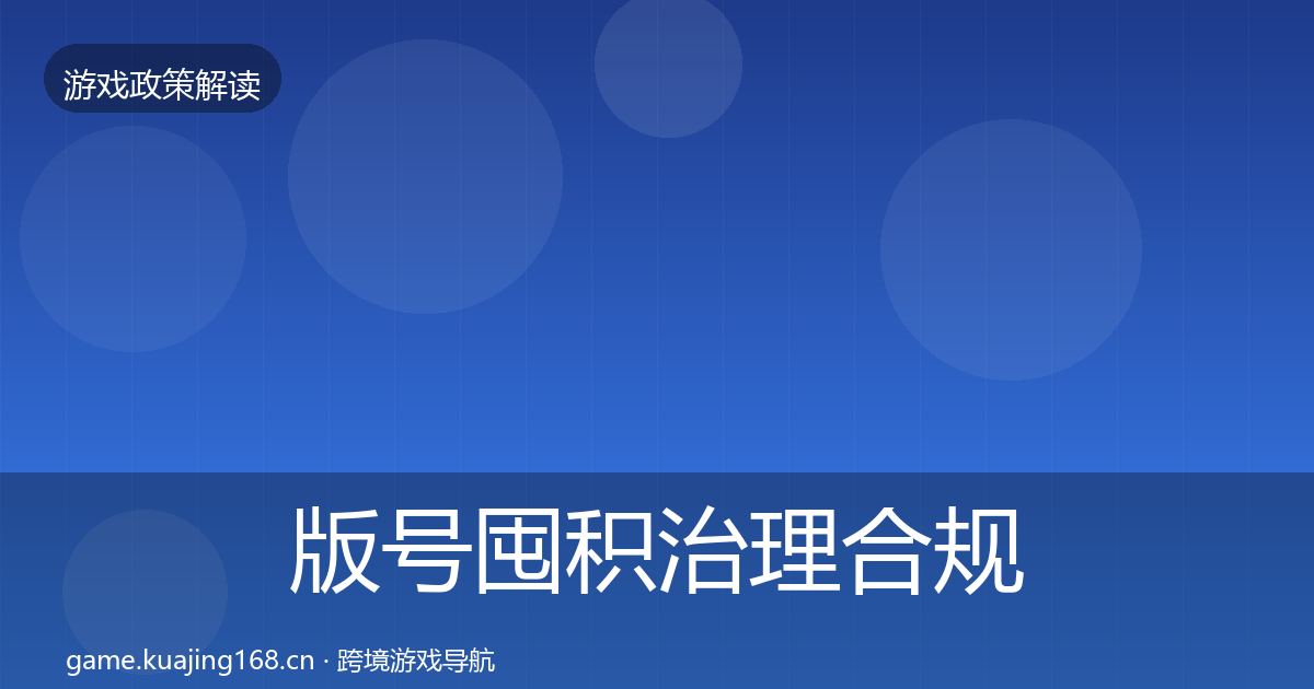 版号囤积治理合规实操指南全攻略