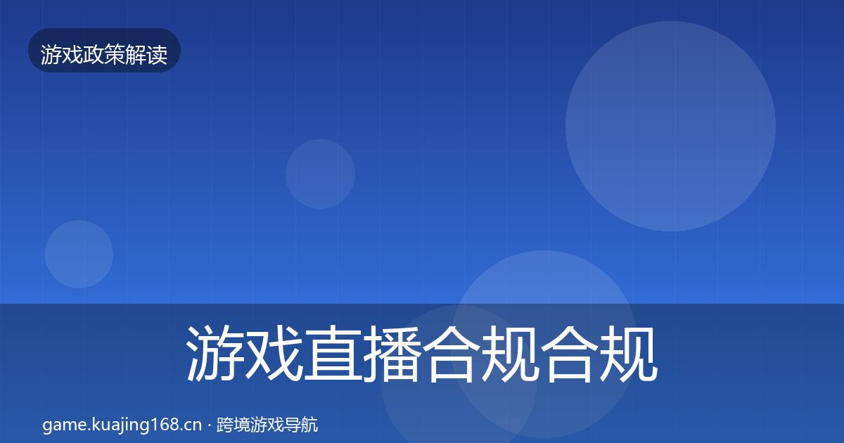 游戏直播合规合规实操指南实践指南
