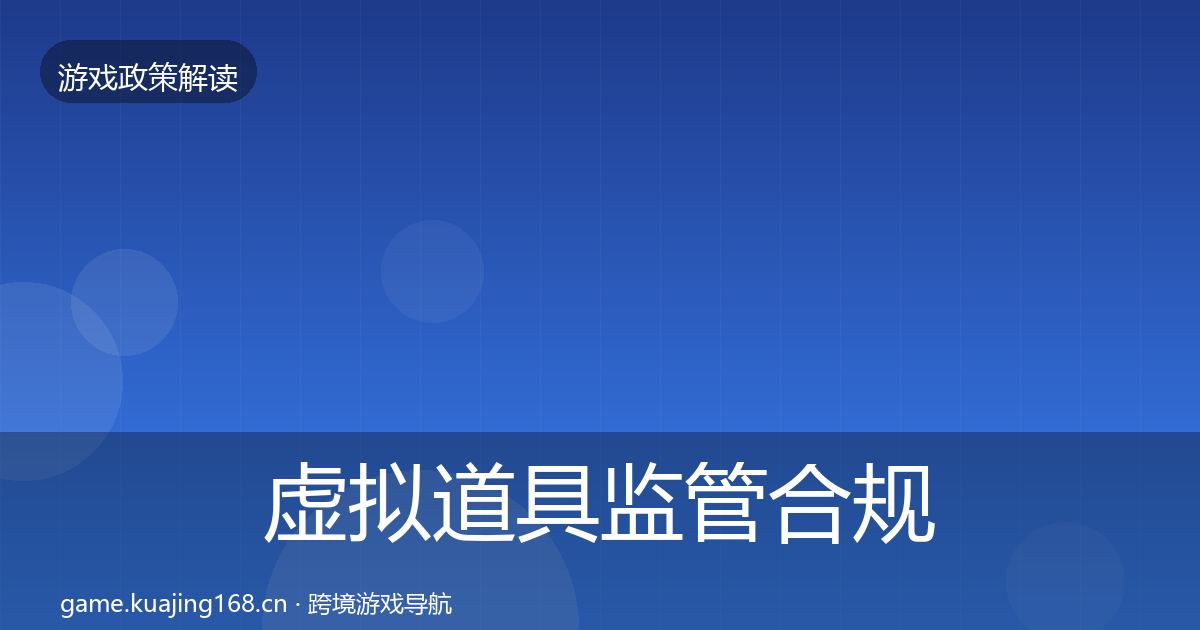 虚拟道具监管合规实操指南要点梳理