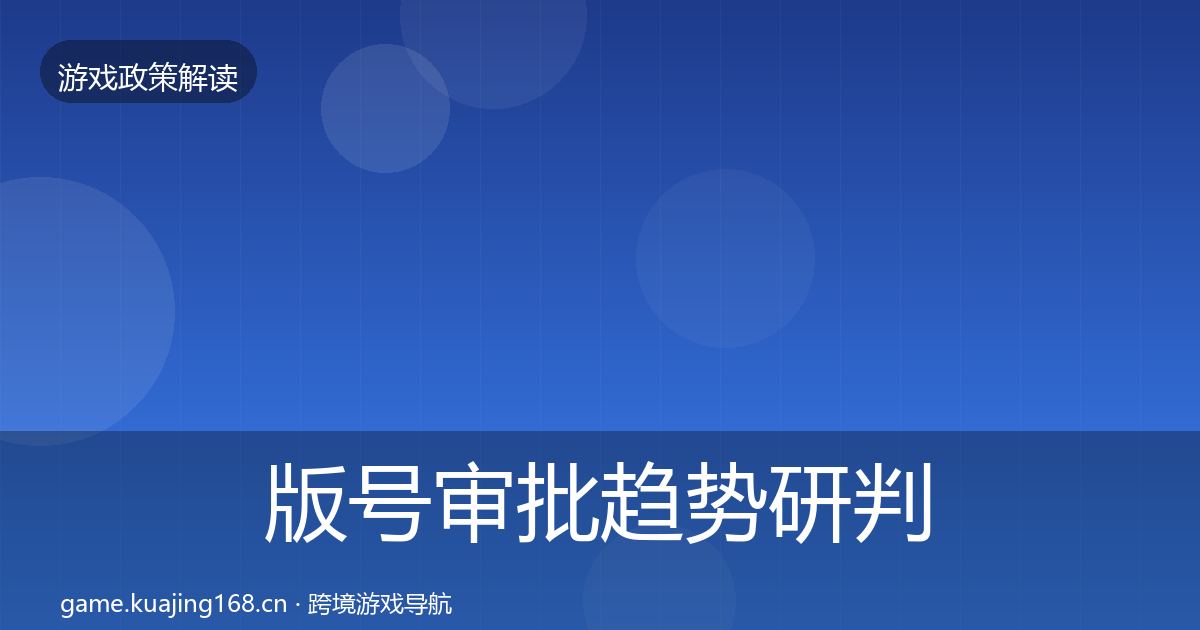版号审批趋势研判全攻略