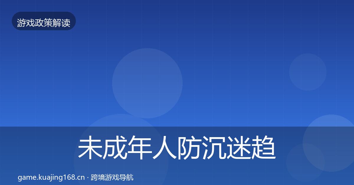 未成年人防沉迷趋势研判实践指南·第2616篇