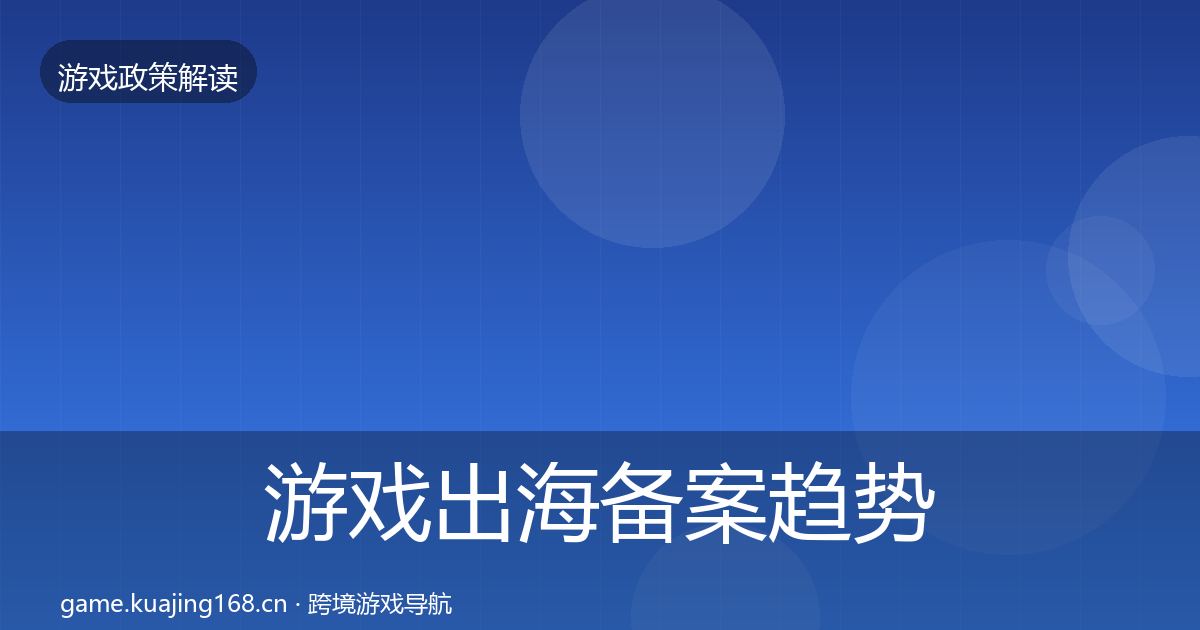 游戏出海备案趋势研判入门到进阶·第2616篇