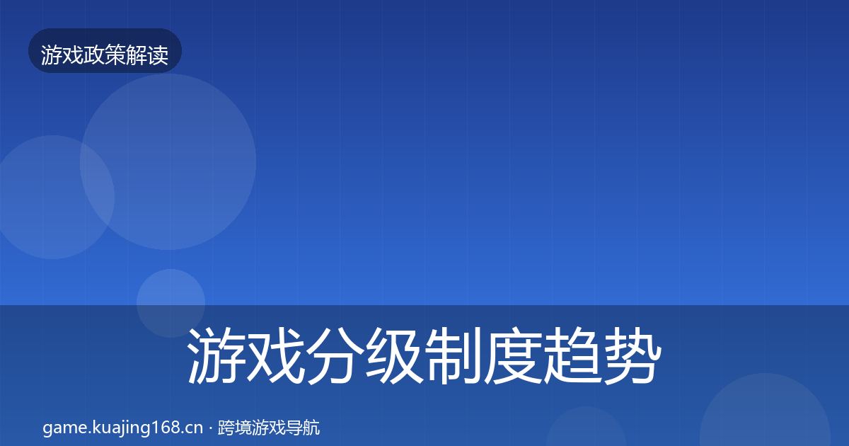 游戏分级制度趋势研判实践指南·第2617篇