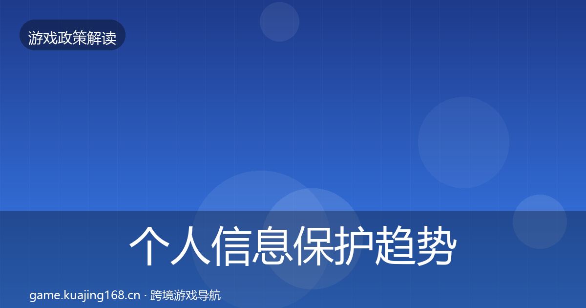 个人信息保护趋势研判要点梳理·第2617篇