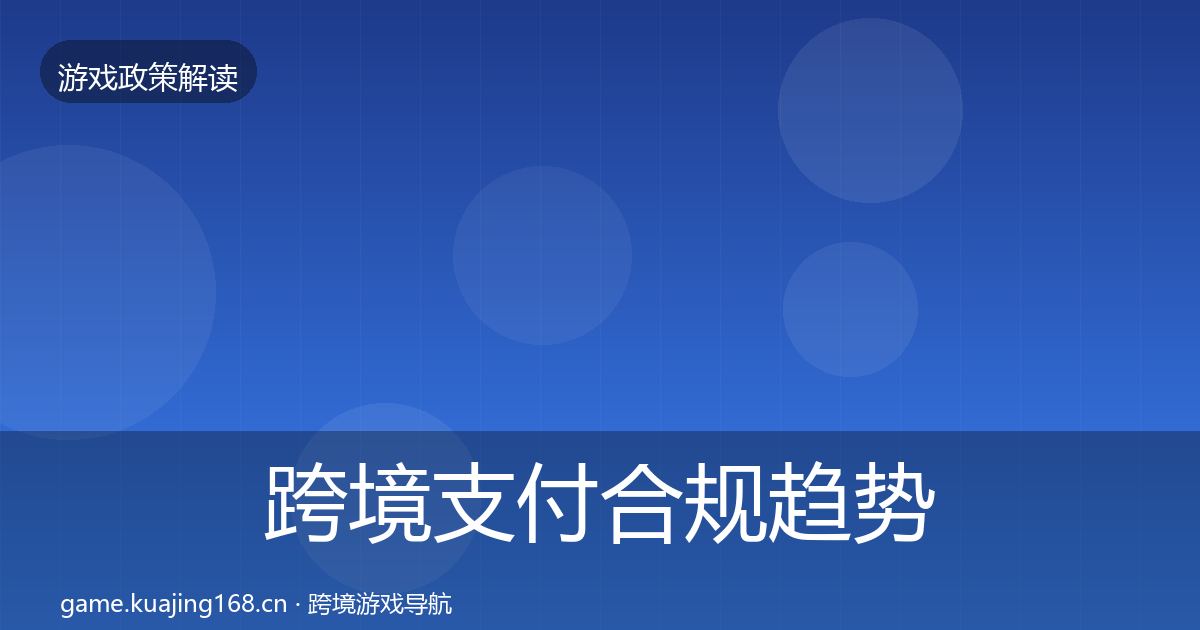 跨境支付合规趋势研判入门到进阶