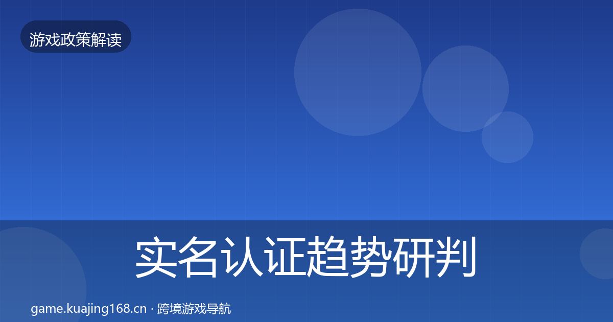 实名认证趋势研判要点梳理