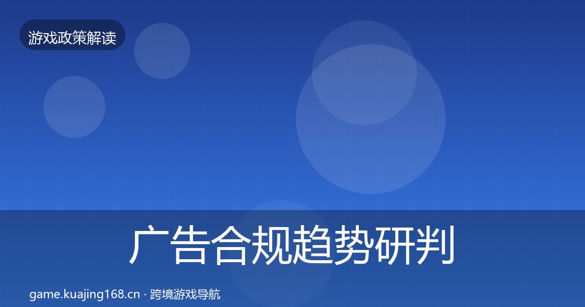 广告合规趋势研判入门到进阶·第2618篇