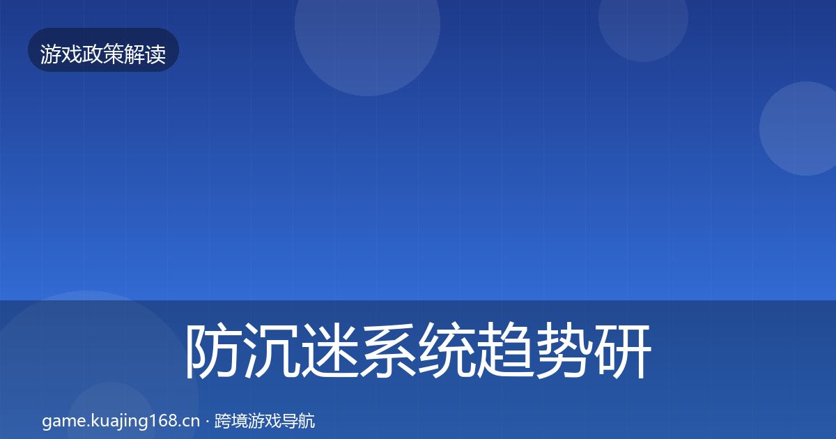 防沉迷系统趋势研判实践指南·第2619篇