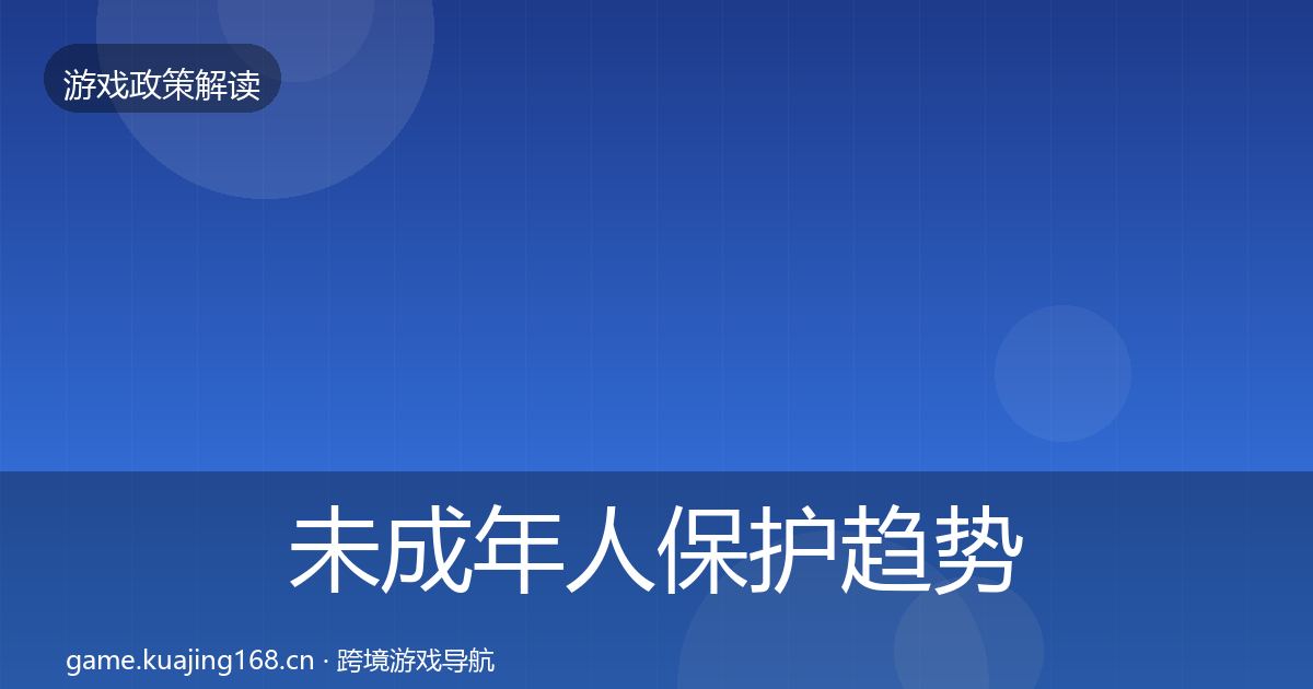 未成年人保护趋势研判要点梳理·第2619篇