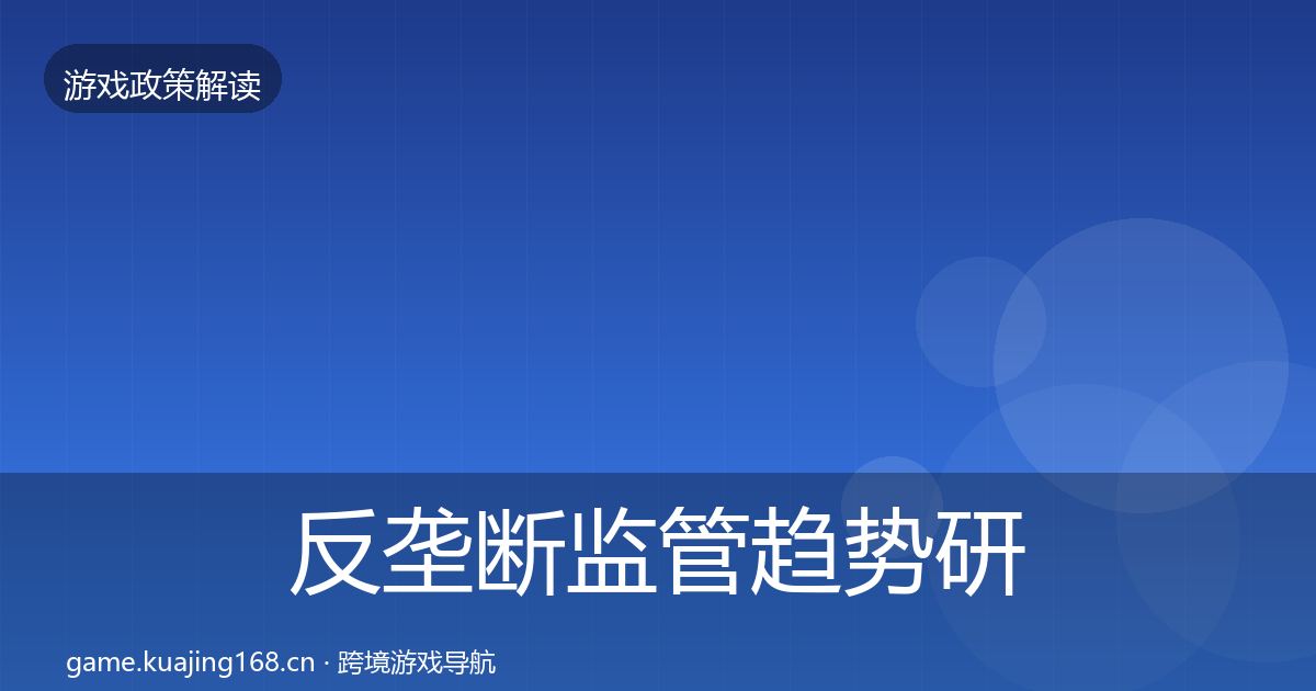 反垄断监管趋势研判入门到进阶·第2619篇