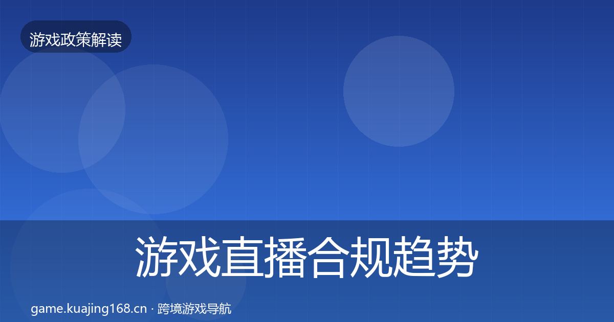 游戏直播合规趋势研判实践指南