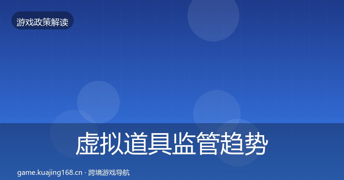 虚拟道具监管趋势研判要点梳理