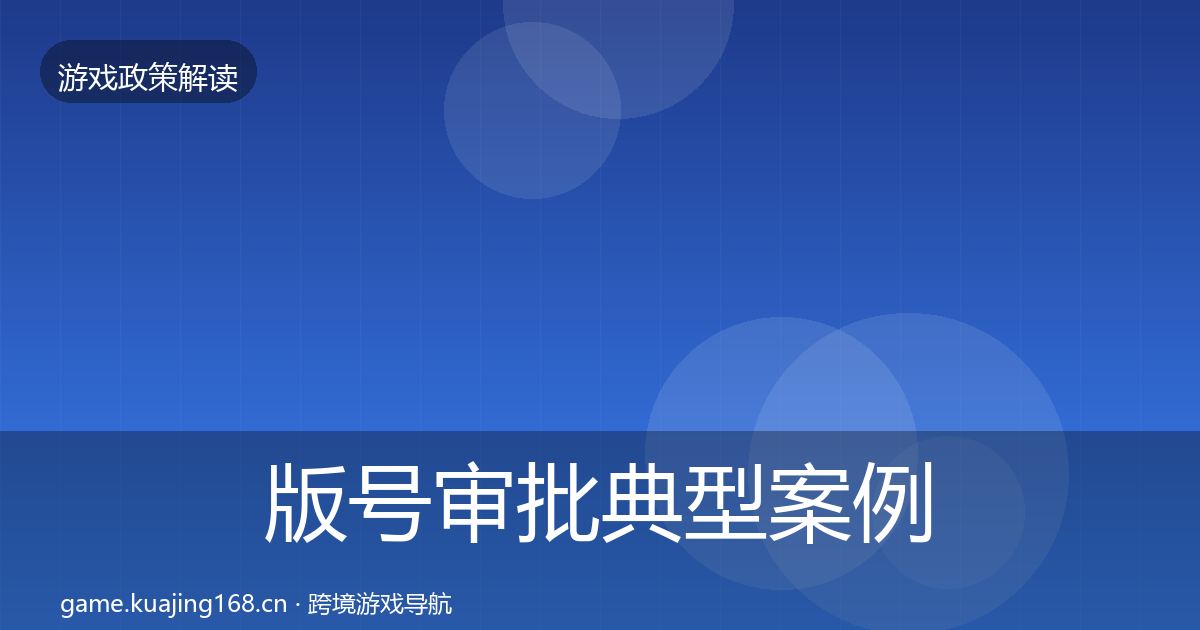 版号审批典型案例解析全攻略·第2621篇