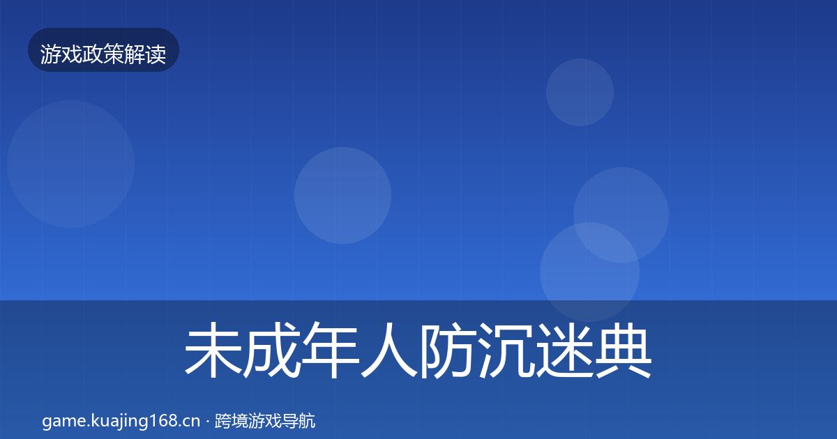 未成年人防沉迷典型案例解析实践指南