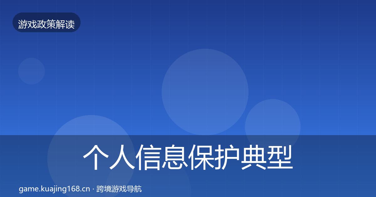 个人信息保护典型案例解析要点梳理