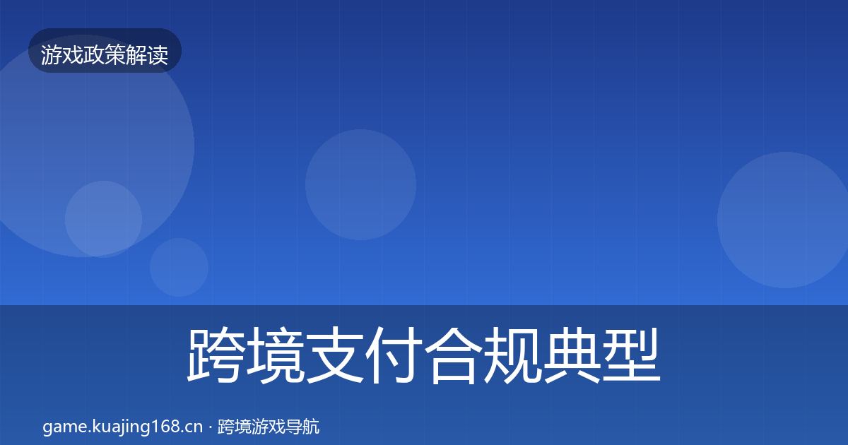 跨境支付合规典型案例解析入门到进阶·第2622篇