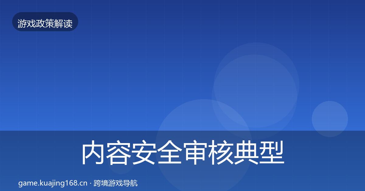 内容安全审核典型案例解析全攻略