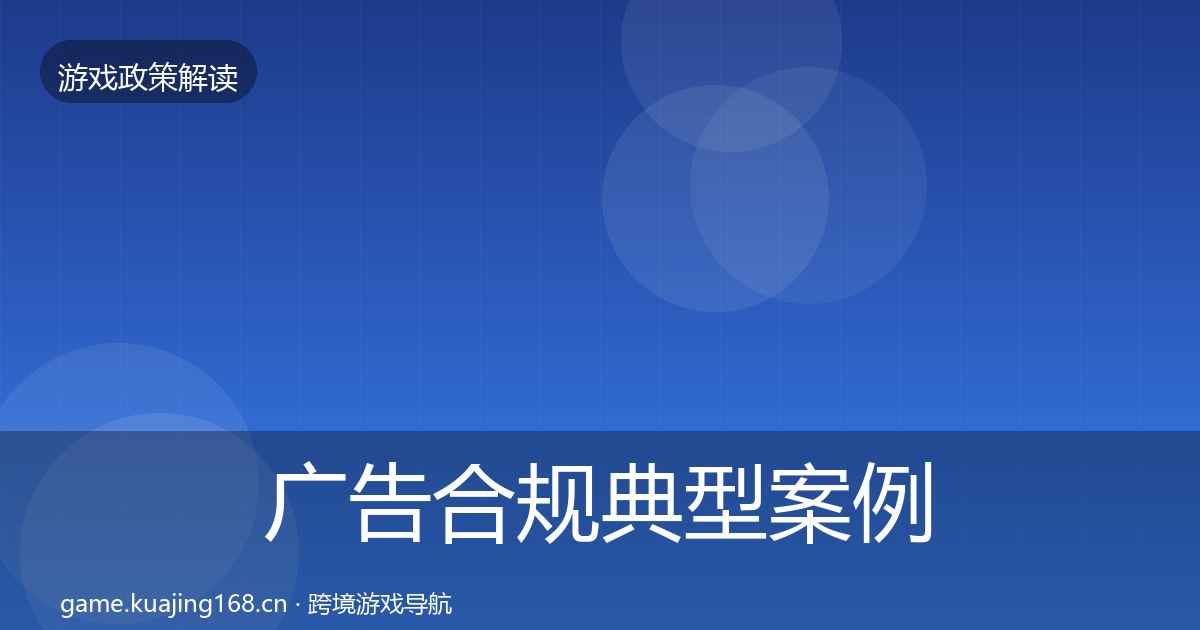 广告合规典型案例解析入门到进阶·第2623篇