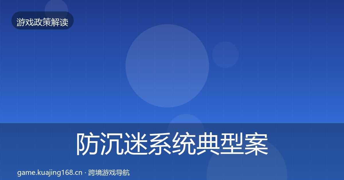 防沉迷系统典型案例解析实践指南