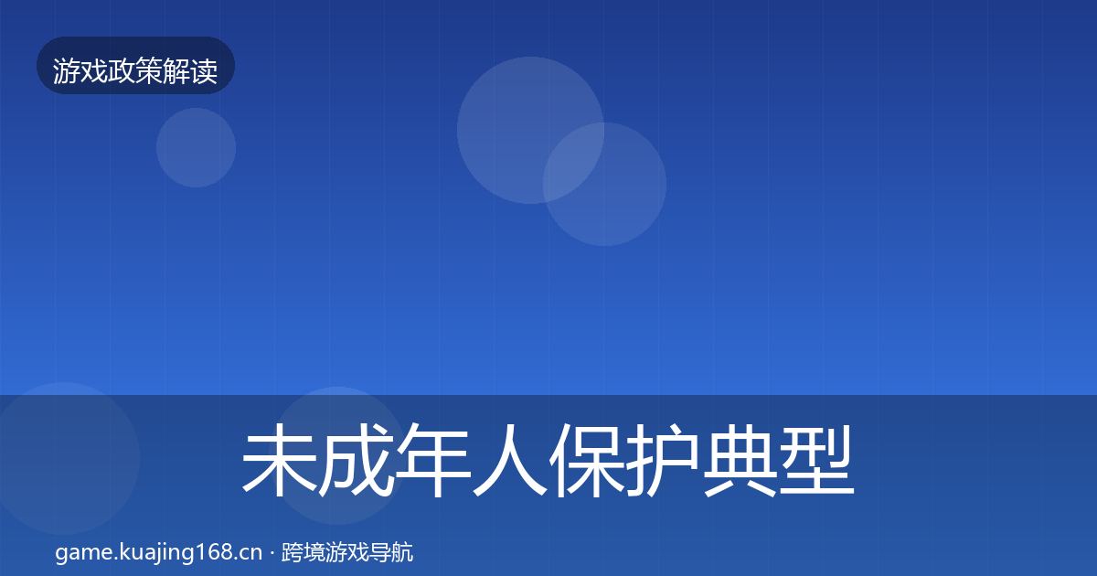 未成年人保护典型案例解析要点梳理·第2624篇