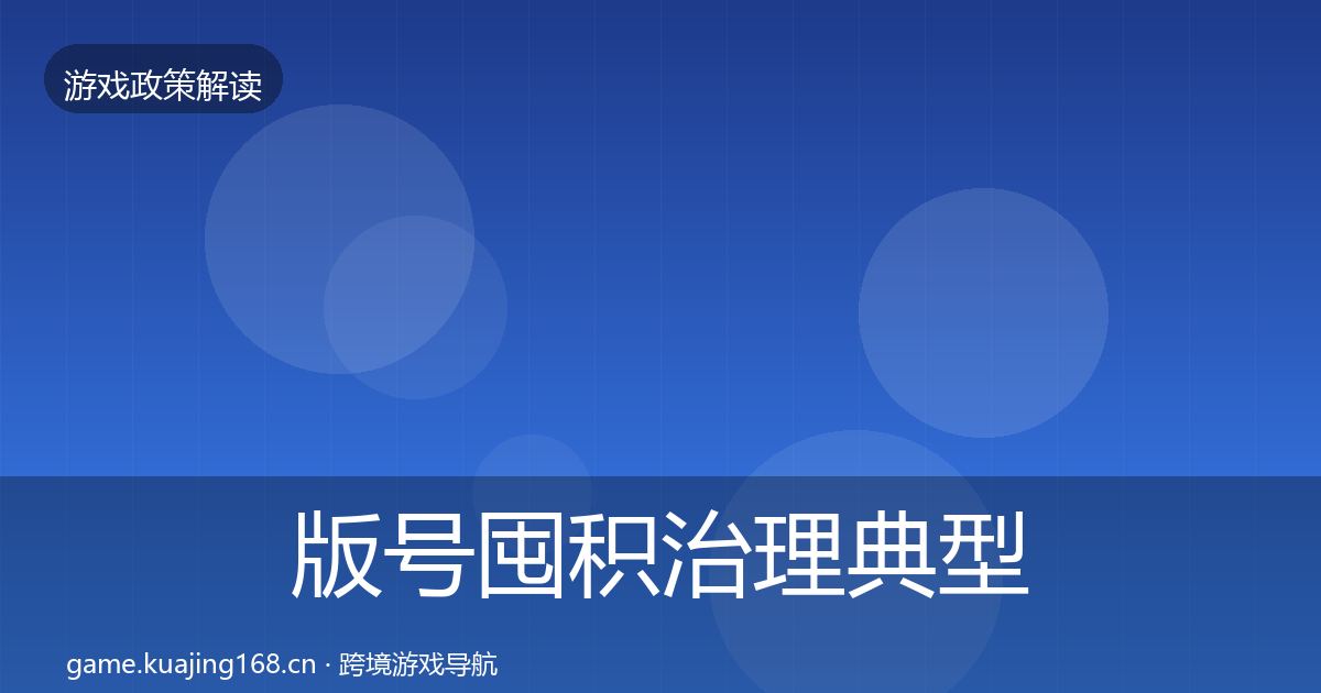 版号囤积治理典型案例解析全攻略·第2625篇