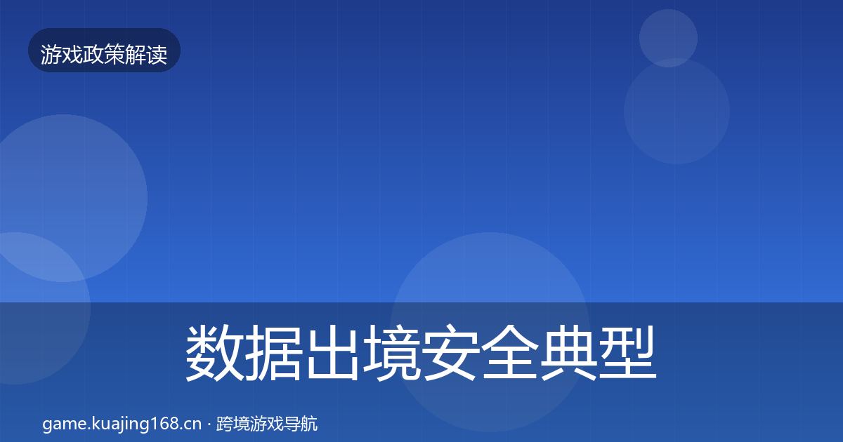 数据出境安全典型案例解析入门到进阶·第2625篇