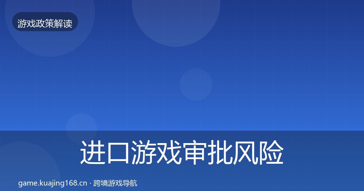 进口游戏审批风险预警清单全攻略·第2627篇