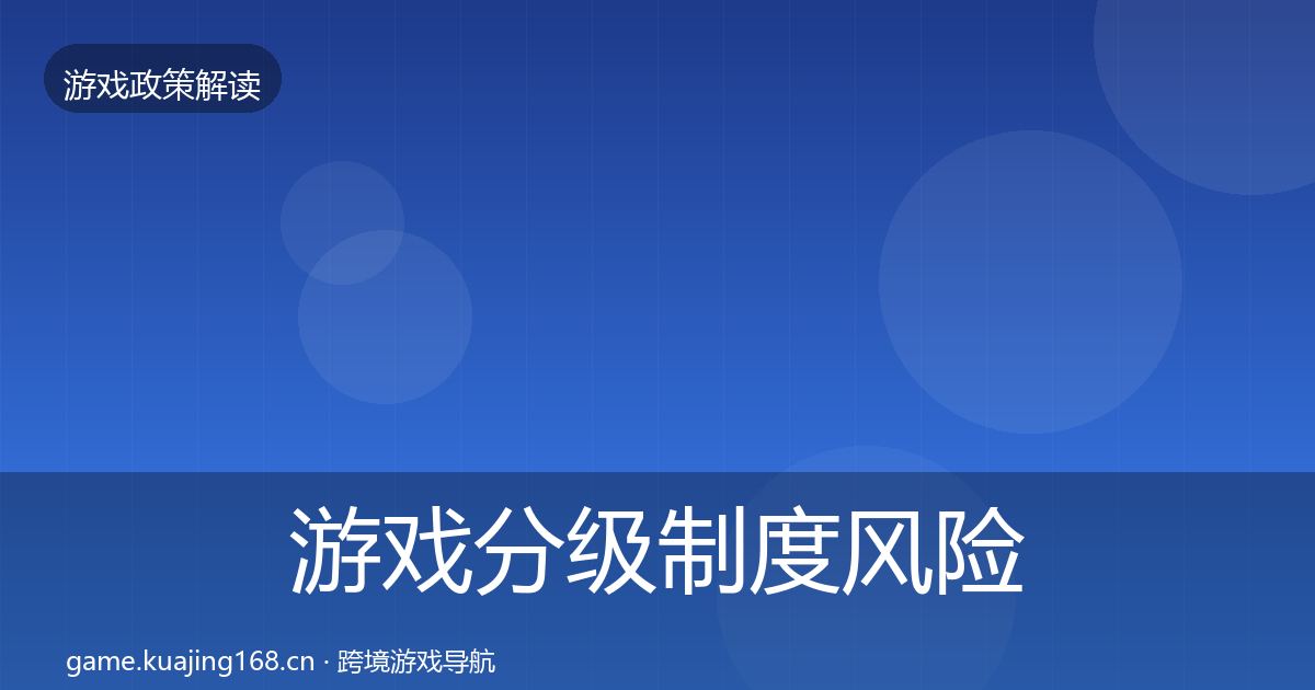 游戏分级制度风险预警清单实践指南·第2627篇