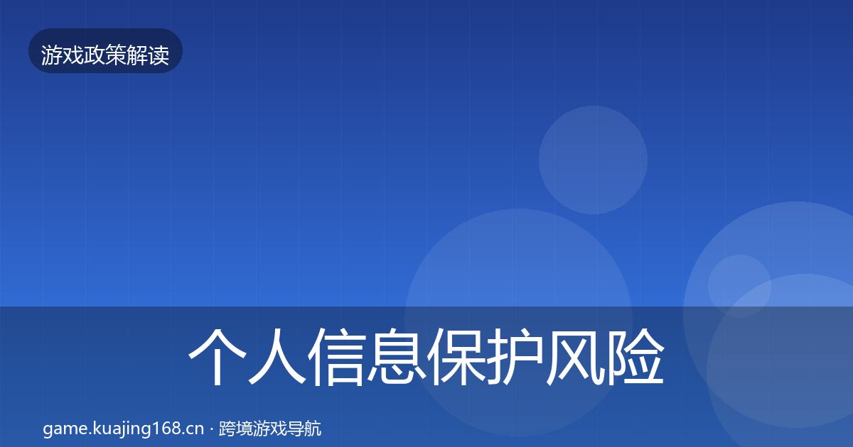 个人信息保护风险预警清单要点梳理