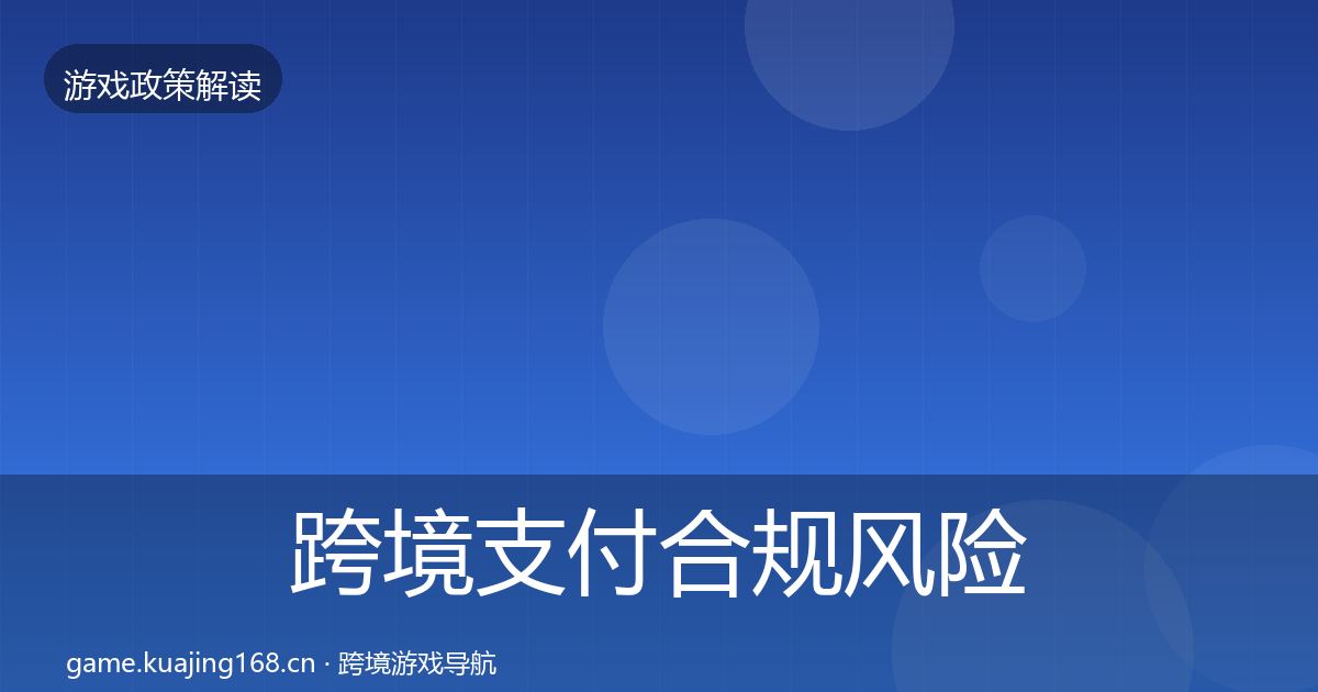 跨境支付合规风险预警清单入门到进阶·第2627篇