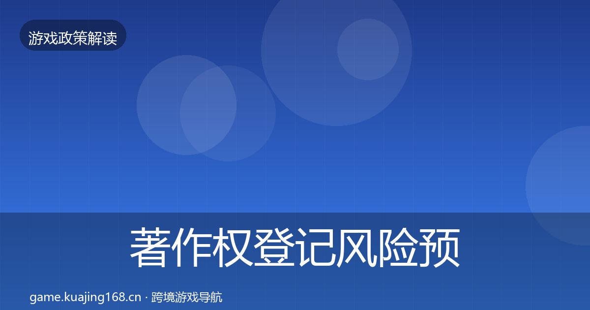 著作权登记风险预警清单实践指南