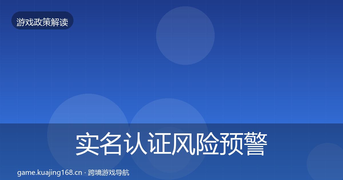 实名认证风险预警清单要点梳理