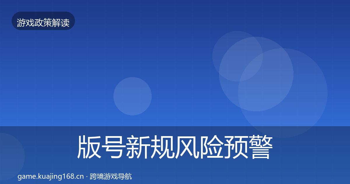版号新规风险预警清单全攻略