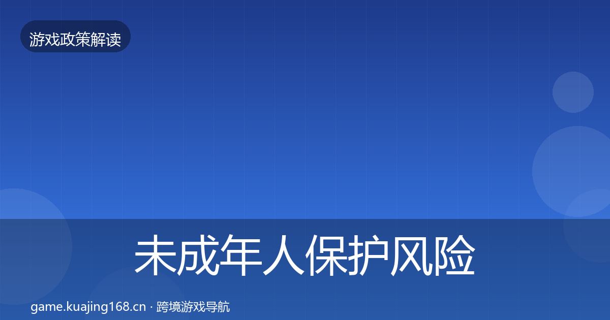 未成年人保护风险预警清单要点梳理·第2629篇