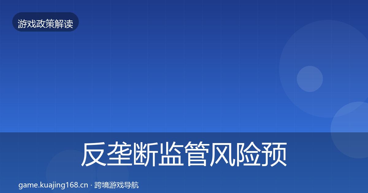 反垄断监管风险预警清单入门到进阶