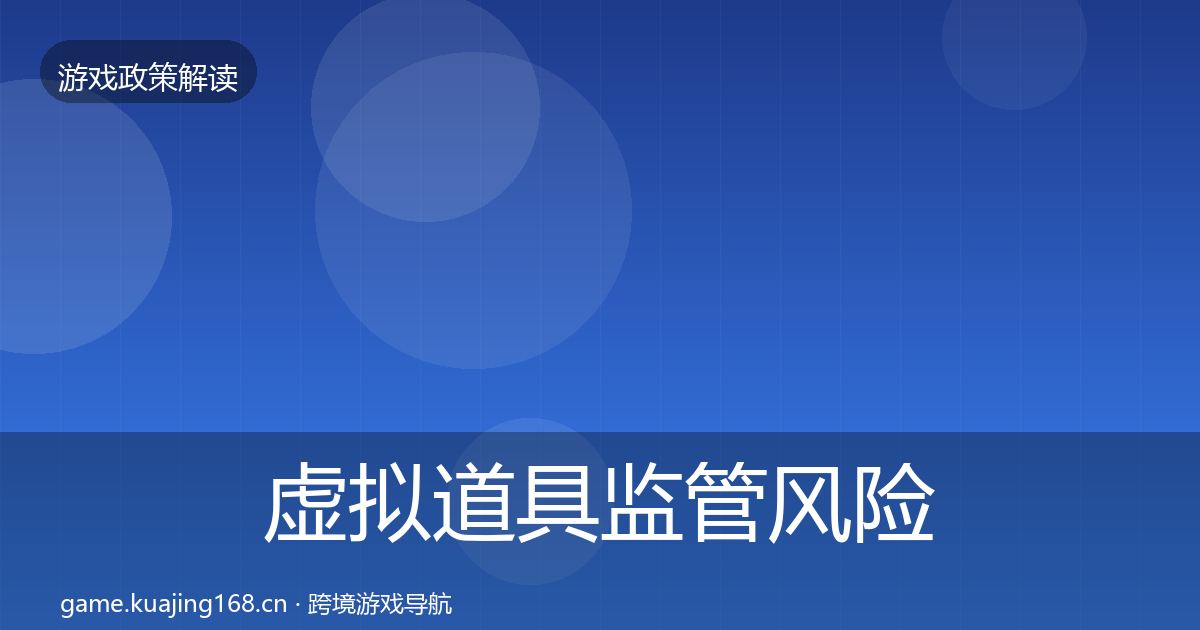 虚拟道具监管风险预警清单要点梳理