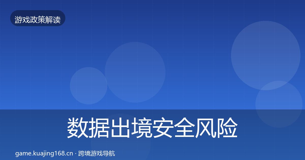 数据出境安全风险预警清单入门到进阶·第2630篇