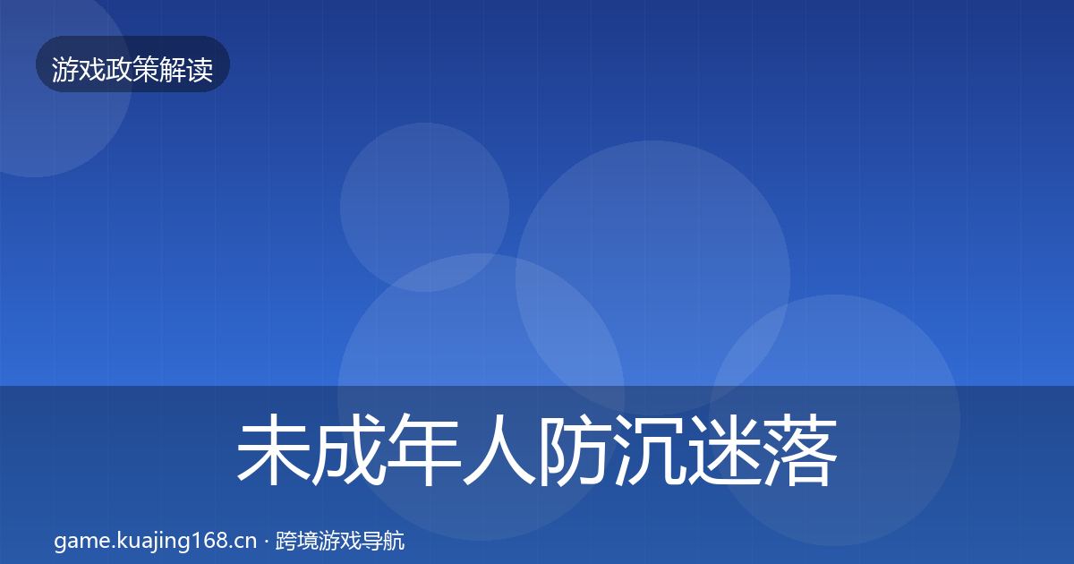 未成年人防沉迷落地步骤实践指南