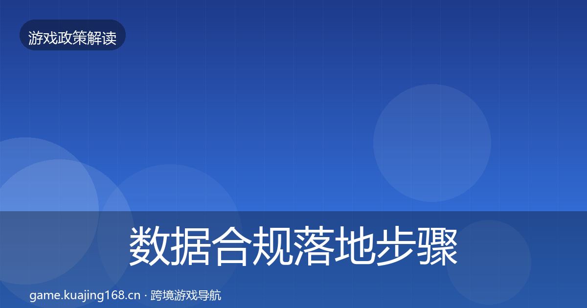 数据合规落地步骤要点梳理·第2631篇